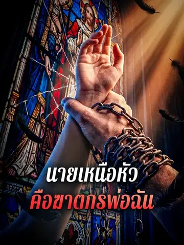 นายเหนือหัวคือฆาตกรพ่อฉัน