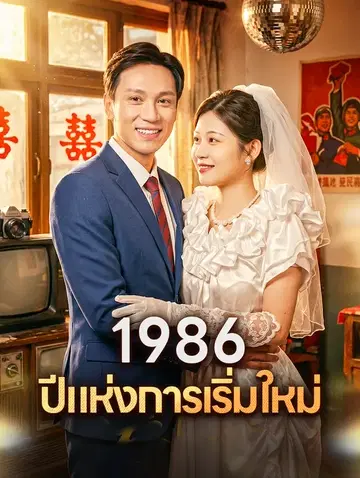 1986 ปีแห่งการเริ่มใหม่