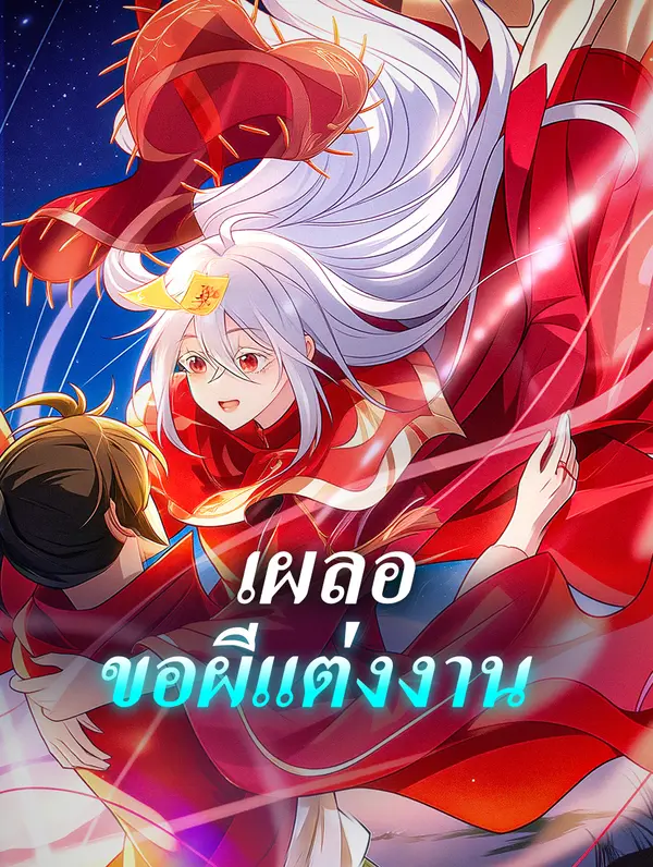 เผลอ ขอผีแต่งงาน