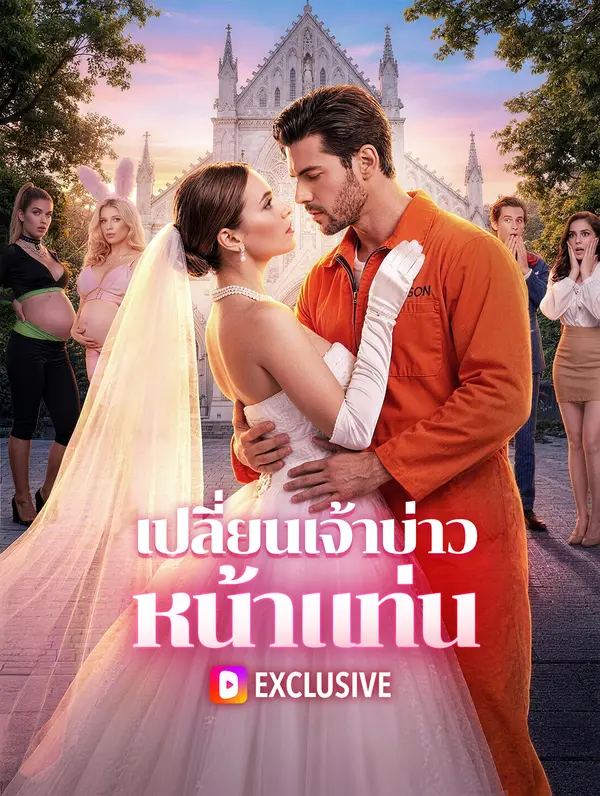เปลี่ยนเจ้าบ่าว หน้าแท่น