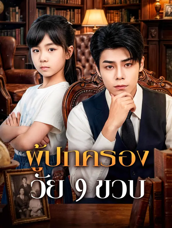 ผู้ปกครอง วัย 9 ขวบ