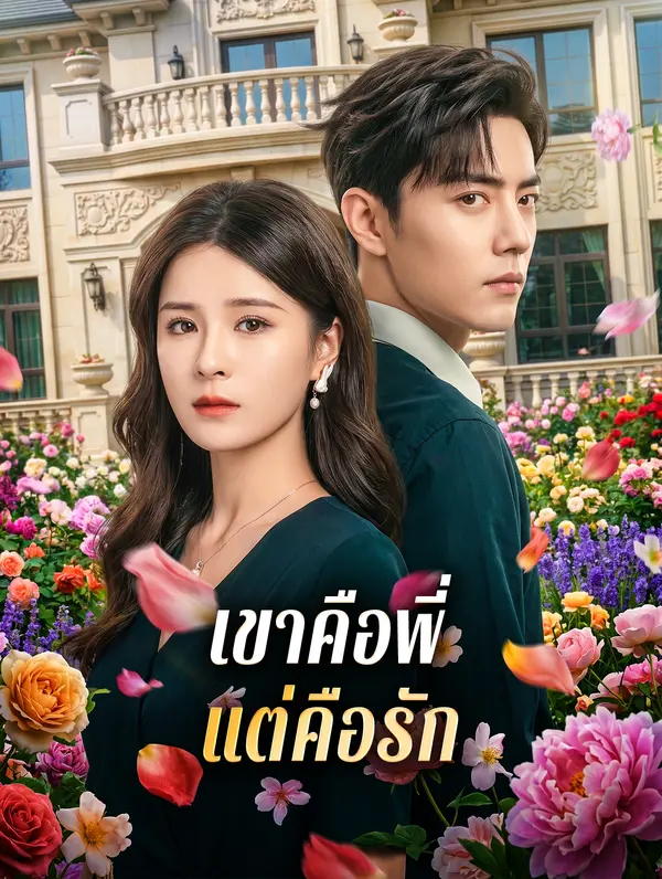 เขาคือพี่ แต่คือรัก