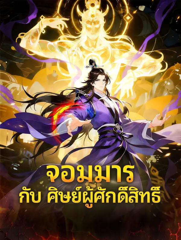 จอมมาร กับ ศิษย์ผู้ศักดิ์สิทธิ์