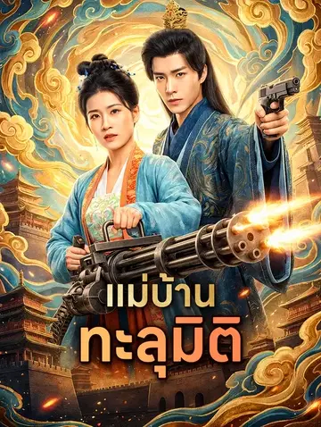 แม่บ้านทะลุมิติ