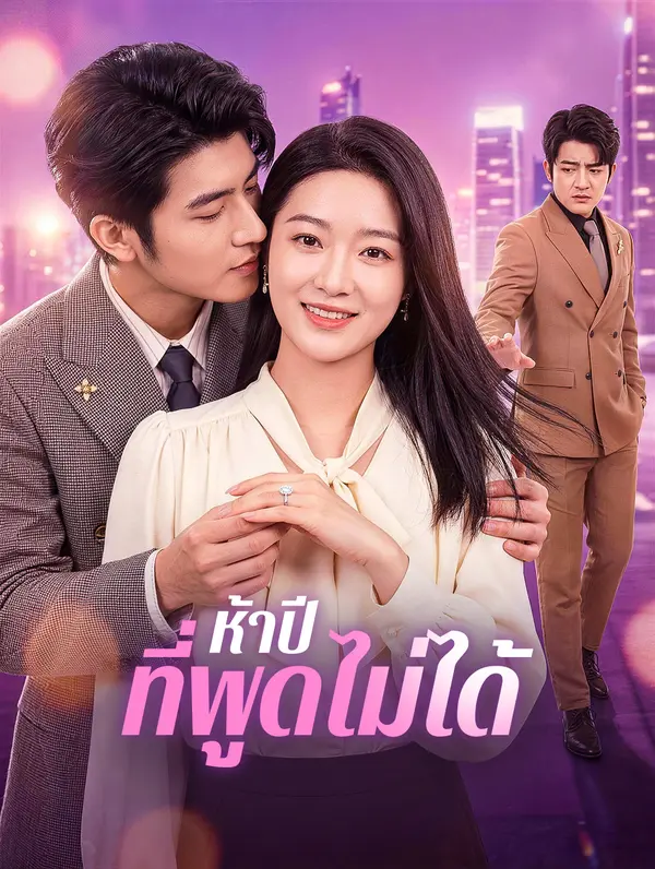 ห้าปี ที่พูดไม่ได้
