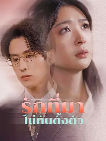 รักที่มาไม่ทันตั้งตัว