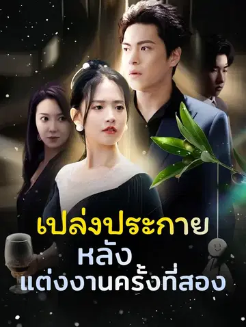 เปล่งประกายหลังแต่งงานครั้งที่สอง