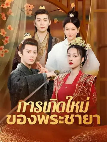 การเกิดใหม่ของพระชายา