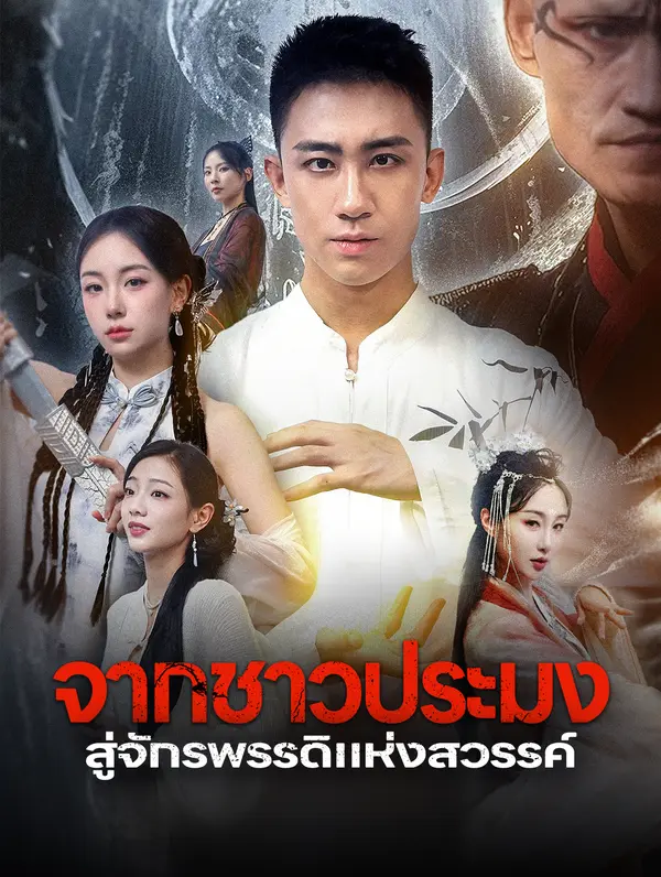 จากชาวประมงสู่จักรพรรดิแห่งสวรรค์