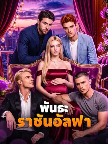 พันธะราชันอัลฟา