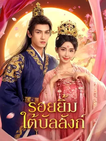 รอยยิ้มใต้บัลลังก์