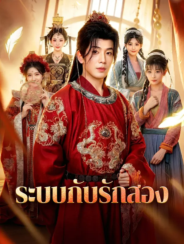 ระบบกับรักสอง