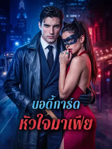 บอดี้การ์ด หัวใจมาเฟีย