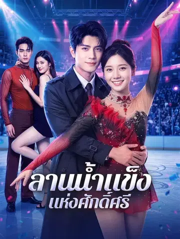 ลานน้ำแข็งแห่งศักดิ์ศรี