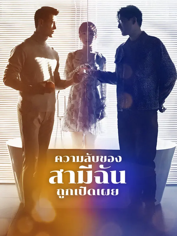 ความลับของสามีฉันถูกเปิดเผย