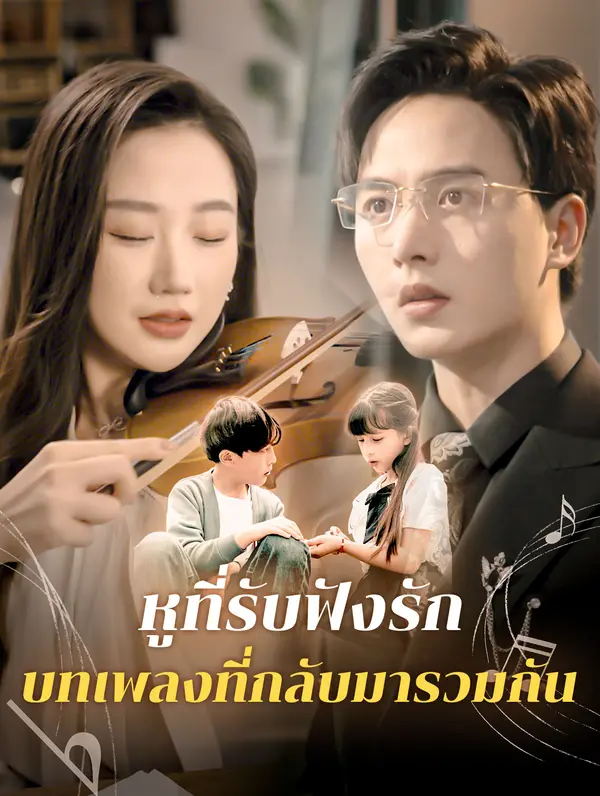หูที่รับฟังรัก: บทเพลงที่กลับมารวมกัน