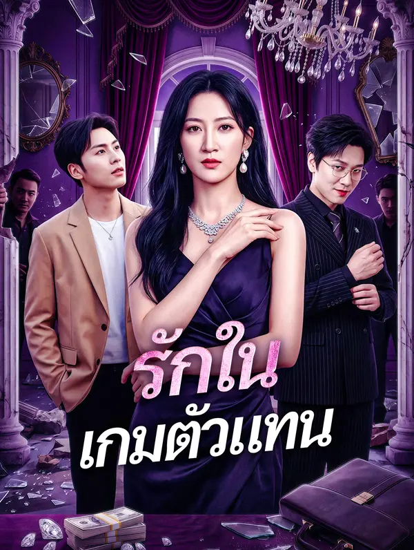 รักในเกมตัวแทน