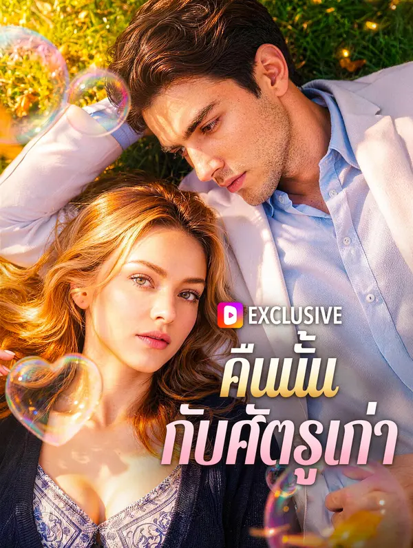 คืนนั้น กับศัตรูเก่า