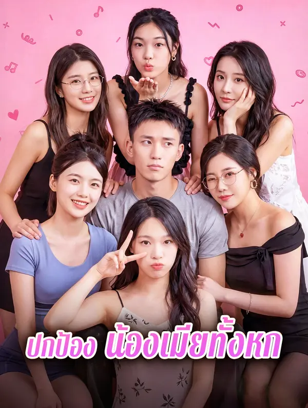ปกป้อง น้องเมียทั้งหก