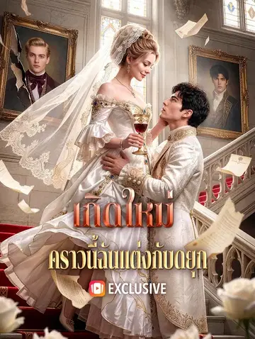 เกิดใหม่ คราวนี้ฉันแต่งกับดยุก