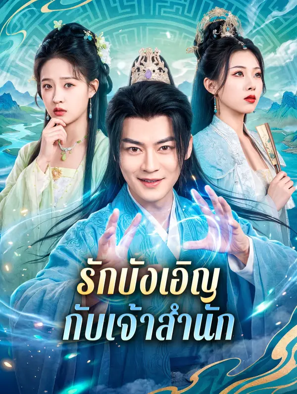 รักบังเอิญ กับเจ้าสำนัก