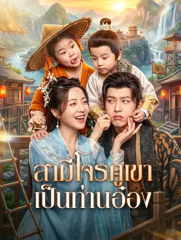 สามีโจรภูเขา เป็นท่านอ๋อง