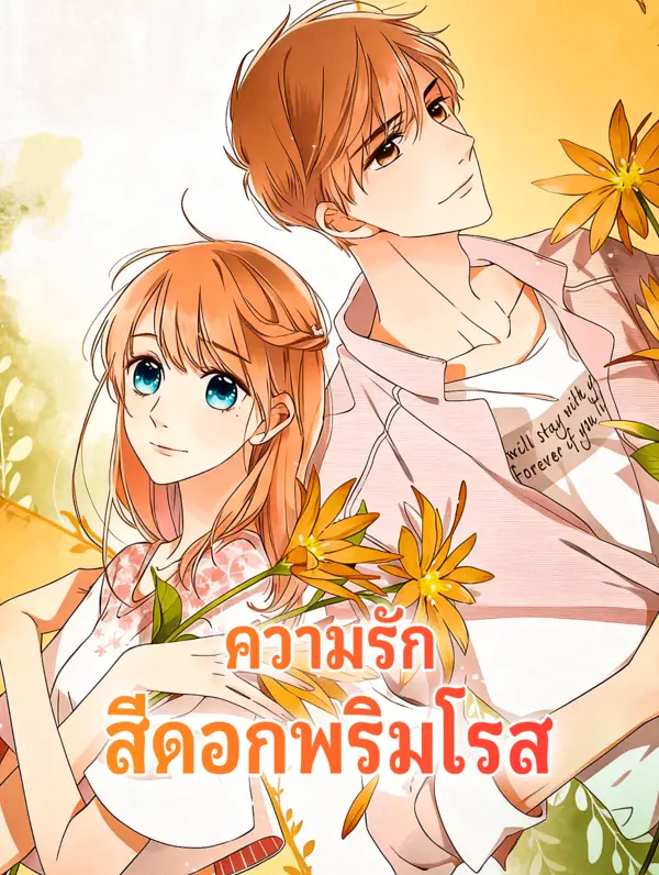 ความรัก สีดอกพริมโรส