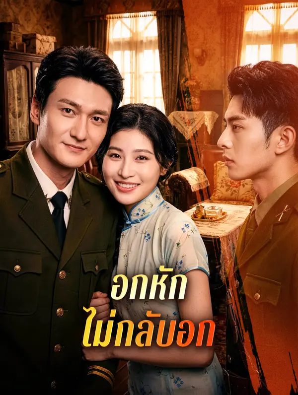 อกหัก ไม่กลับอก