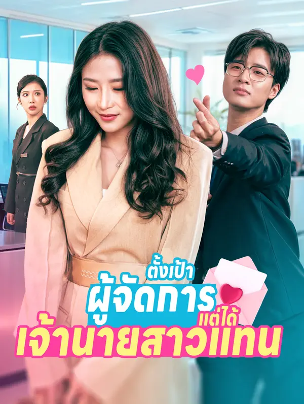ตั้งเป้าผู้จัดการ แต่ได้เจ้านายสาวแทน