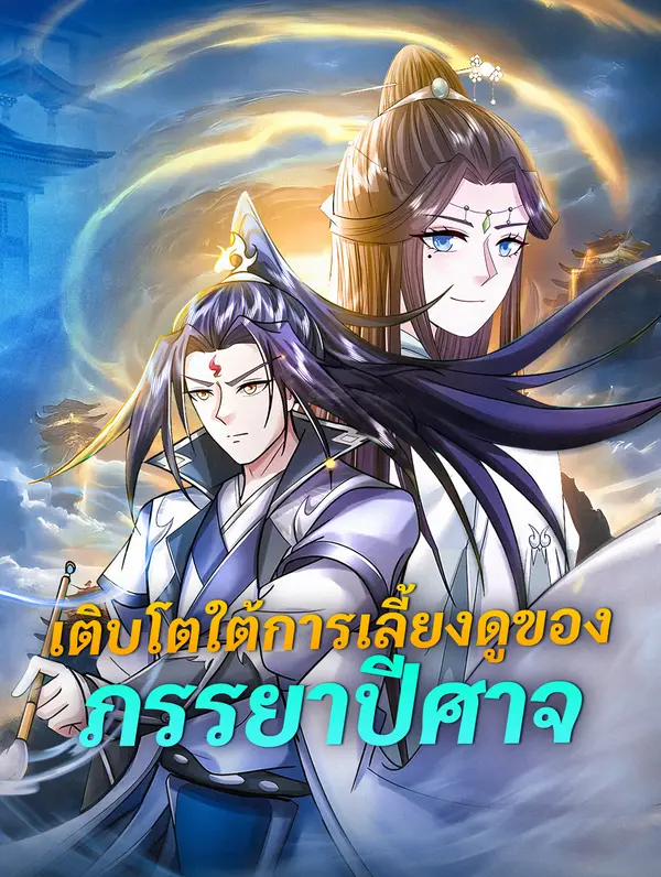 เติบโตใต้การเลี้ยงดูของภรรยาปีศาจ