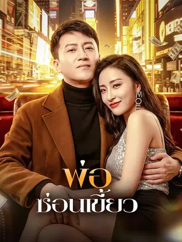 พ่อ ซ่อนเขี้ยว