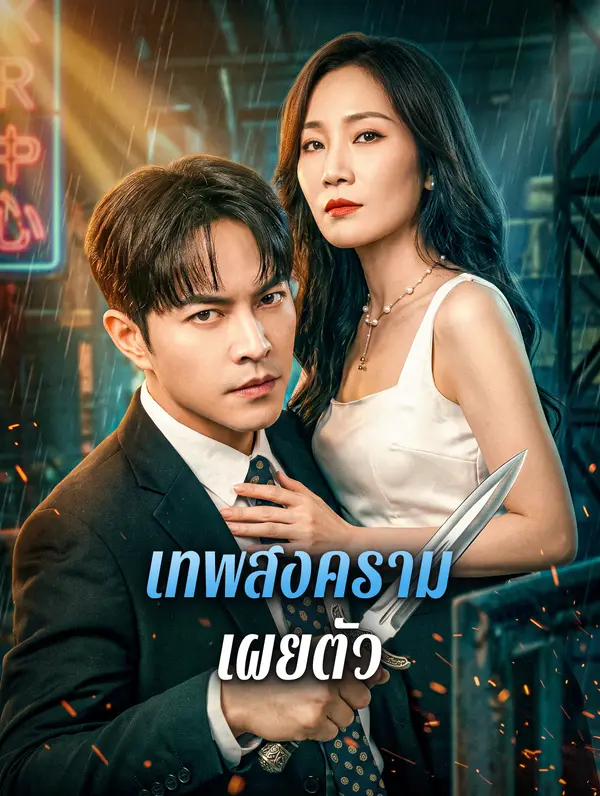 เทพสงครามเผยตัว