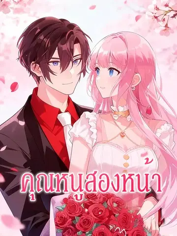 คุณหนูสองหน้า