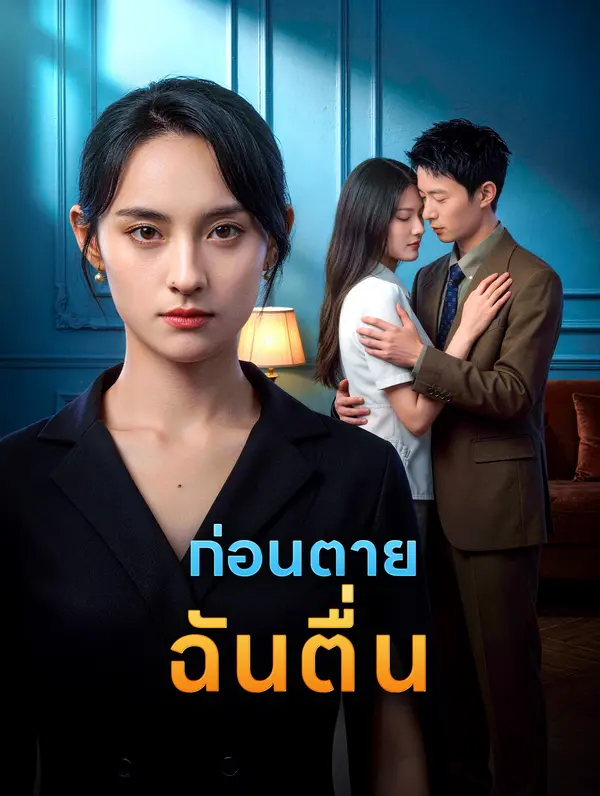 ก่อนตาย ฉันตื่น