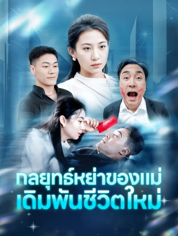 กลยุทธ์หย่าของแม่ เดิมพันชีวิตใหม่