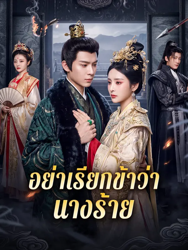 อย่าเรียกข้าว่า นางร้าย
