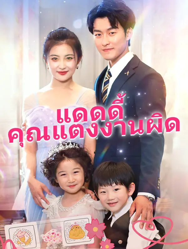 แดดดี้ คุณแต่งงานผิด