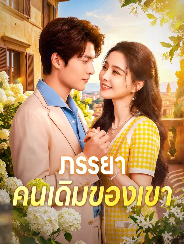 ภรรยา คนเดิมของเขา