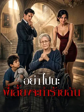 อย่าไปนะ พี่เลี้ยงจะทำร้ายฉัน