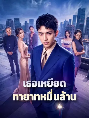 เธอเหยียด ทายาทหมื่นล้าน