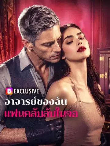 อาจารย์ของฉัน แฟนคลับลับในจอ
