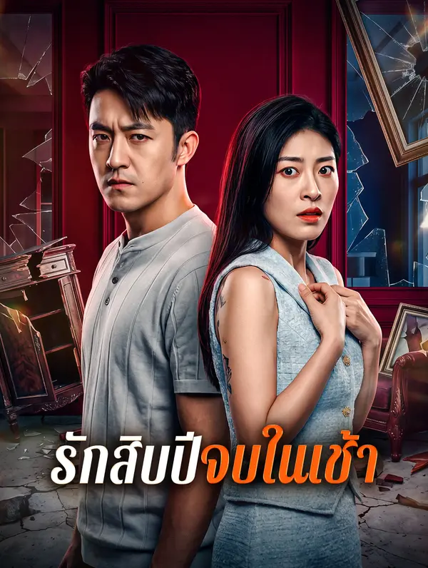 รักสิบปี จบในเช้า
