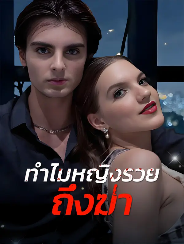 ทำไมหญิงรวยถึงฆ่า