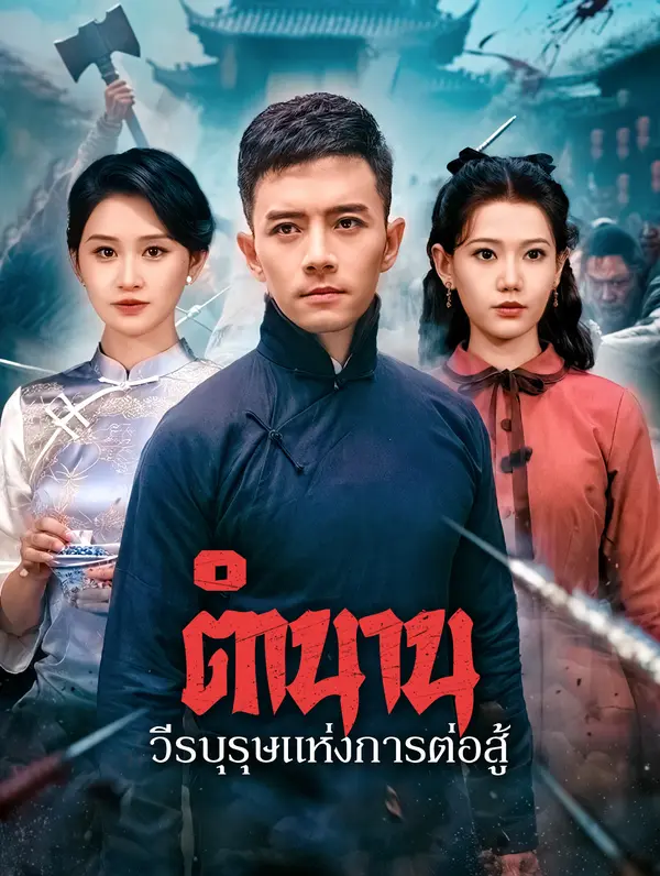 ตำนานวีรบุรุษแห่งการต่อสู้
