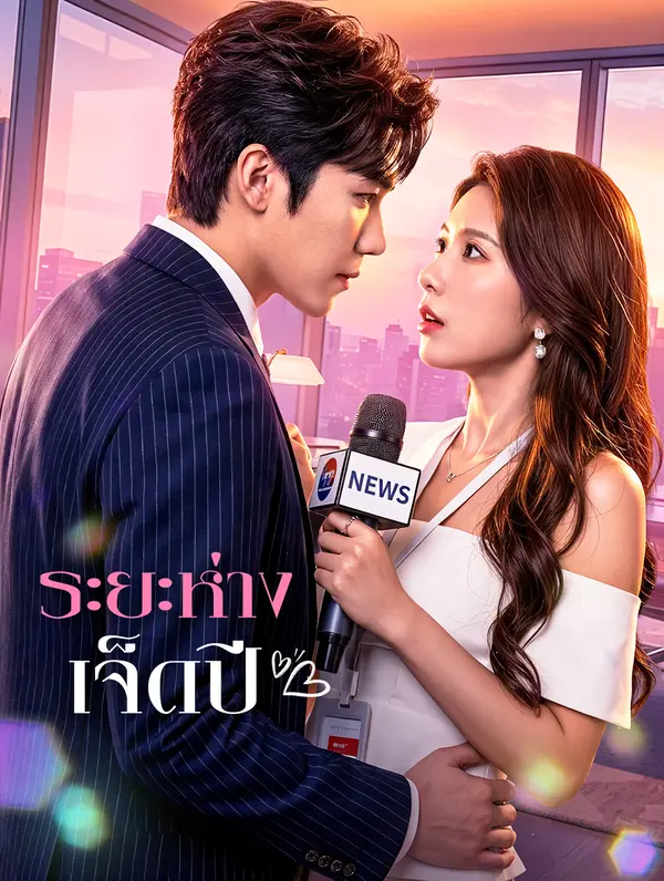 ระยะห่างเจ็ดปี