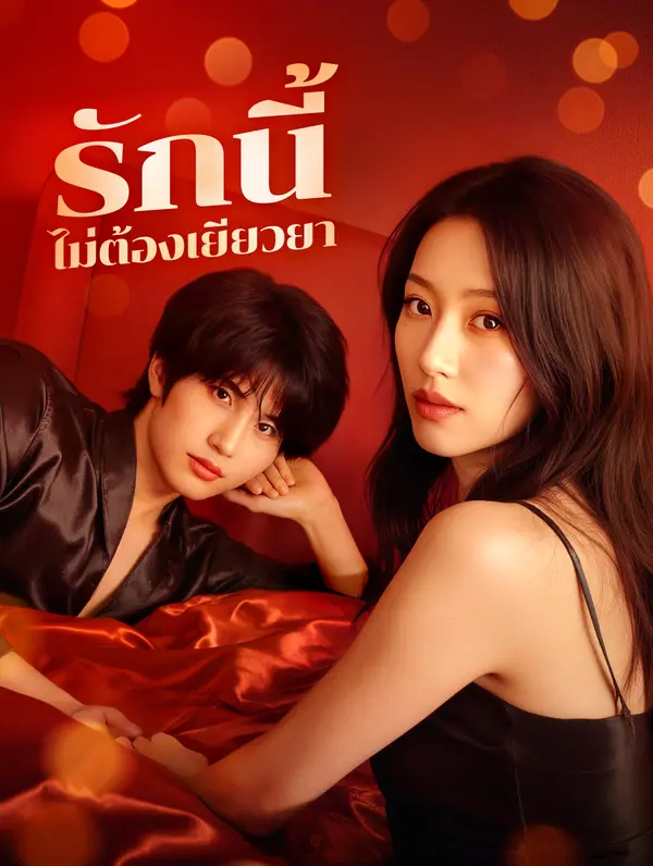 รักนี้ ไม่ต้องเยียวยา