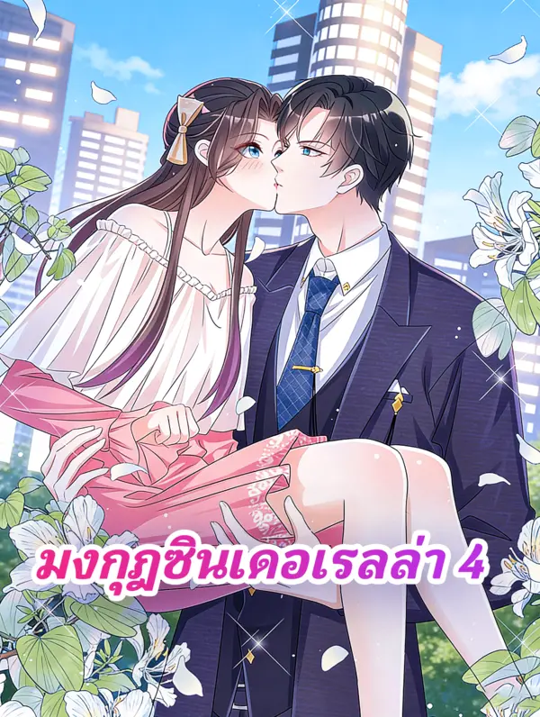 มงกุฎซินเดอเรลล่า 4