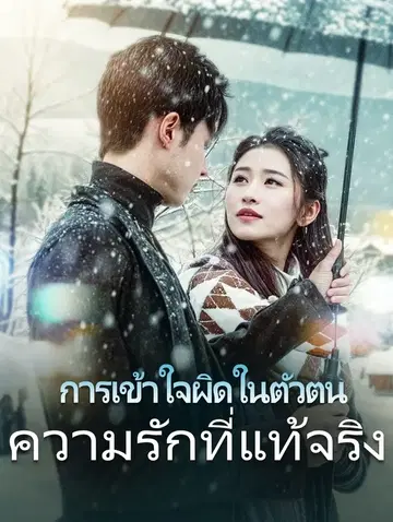 การเข้าใจผิดในตัวตนความรักที่แท้จริง