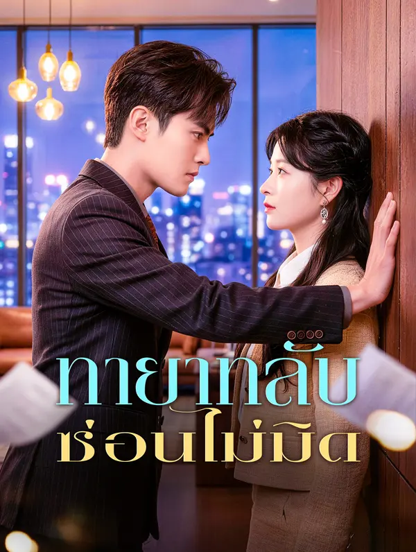 ทายาทลับ ซ่อนไม่มิด