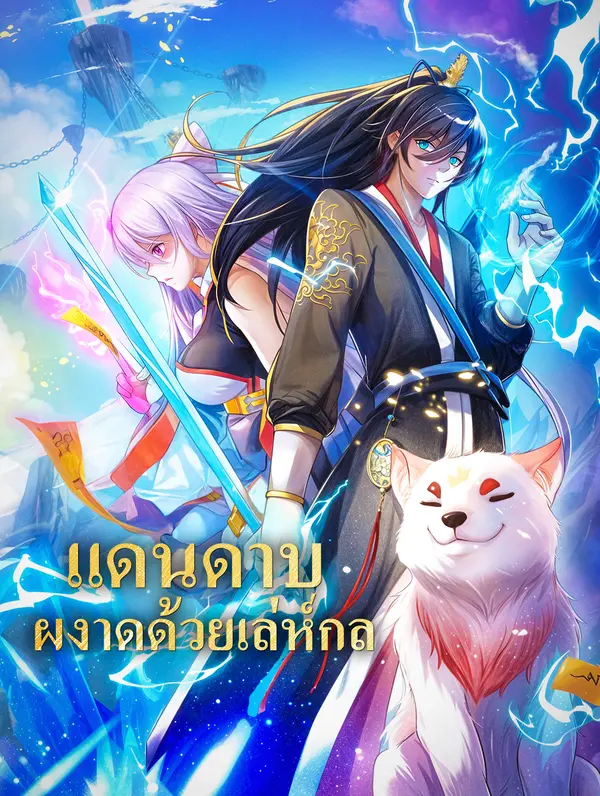 แดนดาบ ผงาดด้วยเล่ห์กล